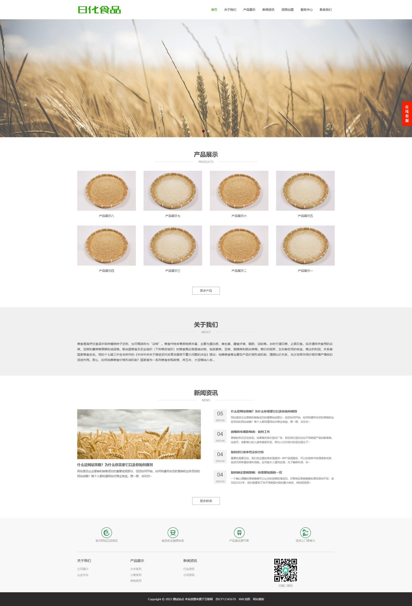 食品农业企业官网建设方案