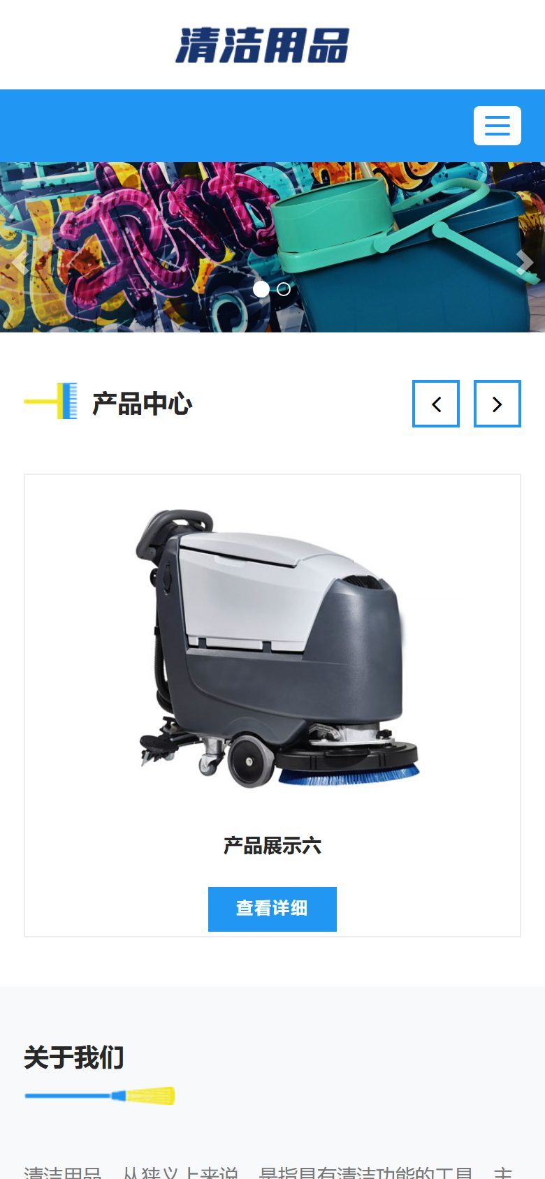响应式清洁用品企业官网建设方案
