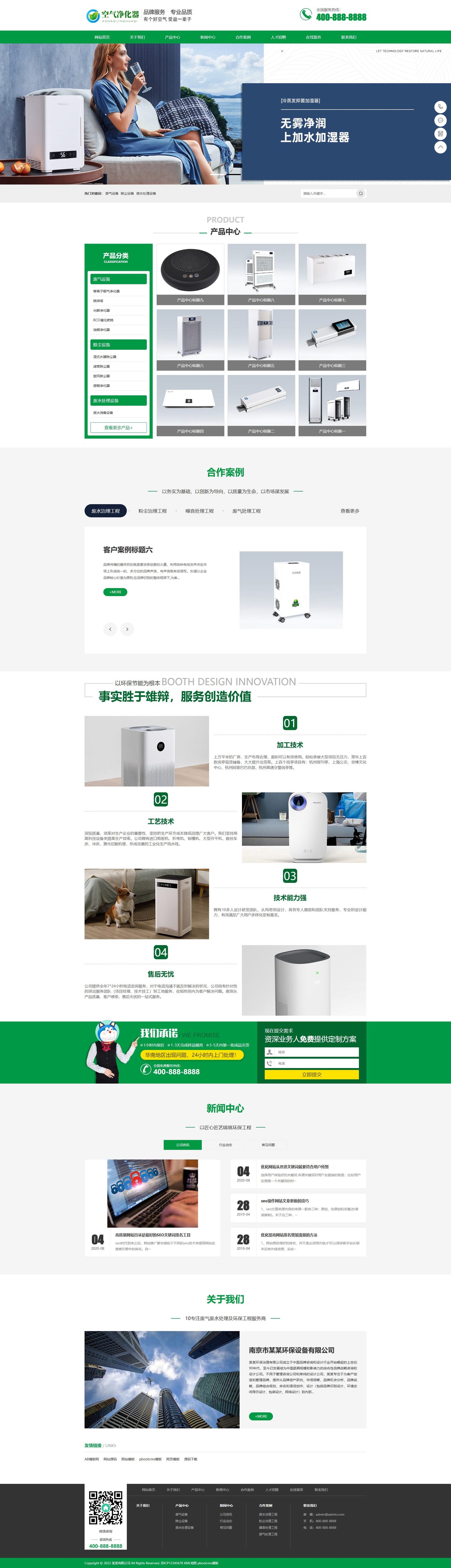环保节能空气净化器企业官网建设方案