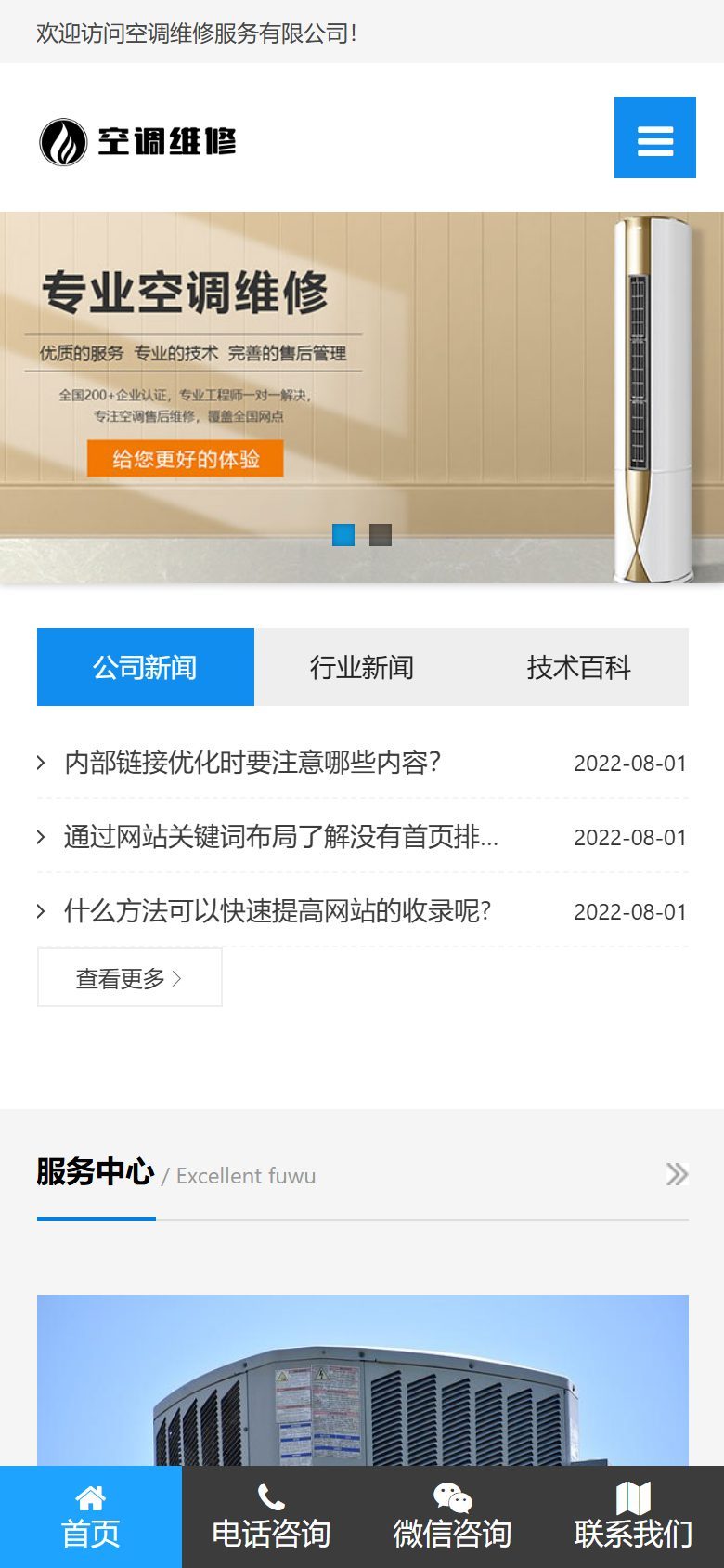 空调维修公司企业官网建设方案